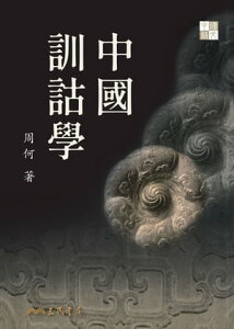 中國訓詁學【電子書籍】[ 周何 ]