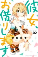 【期間限定　無料お試し版】彼女、お借りします（２）