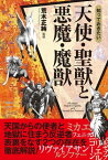 知っておきたい　天使・聖獣と悪魔・魔獣【電子書籍】[ 荒木正純 ]