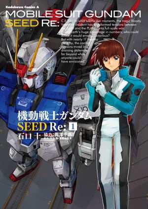 機動戦士ガンダムSEED Re:(1)