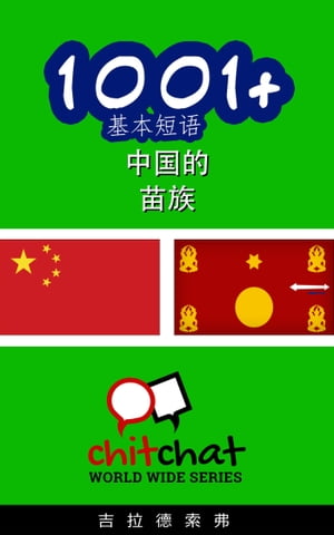 1001+ 基本短语 中国的 - 苗族