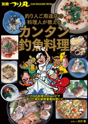 釣り人ご用達店の料理人が教えるカンタン釣魚料理