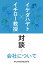 イケダハヤト×イチロー教授 新旧ソーシャルエコノミスト対談 会社について