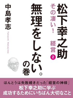 松下幸之助　その凄い！　経営２　無理をしない。の巻