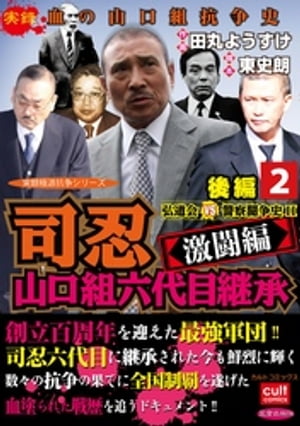 司忍　山口組六代目継承＜激闘編＞弘道会VS警察闘争史II【後編】 2【電子書籍】[ 田丸ようすけ ]