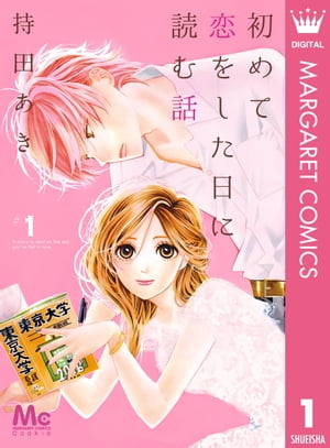 初めて恋をした日に読む話 1【電子書籍】[ 持田あき ]