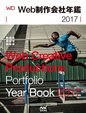 Web制作会社年鑑2017 Web Designing Year Book 2017