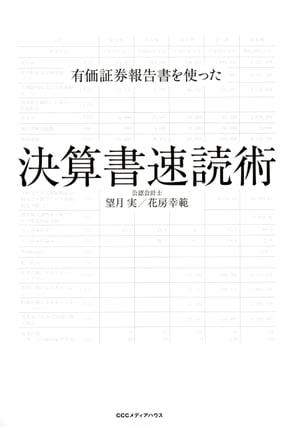 有価証券報告書を使った 決算書速読術【電子書籍】[ 望月実　花房幸範 ]