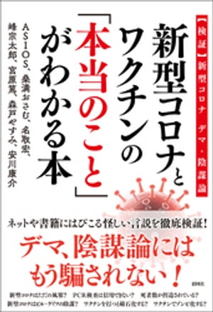 新型コロナとワクチンの「本当のこと」がわかる本〜【検証】新型コロナ　デマ・陰謀論〜