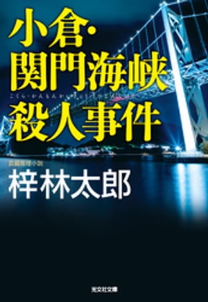 小倉・関門海峡殺人事件【電子書籍】[ 梓林太郎 ]