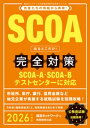 SCOA出るとこだけ！　完全対策　2026年度版【電子書籍】[ 就活ネットワーク ]