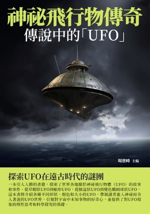 神祕飛行物傳奇：傳說中的「UFO」