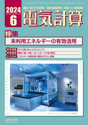 電気計算2024年6月号