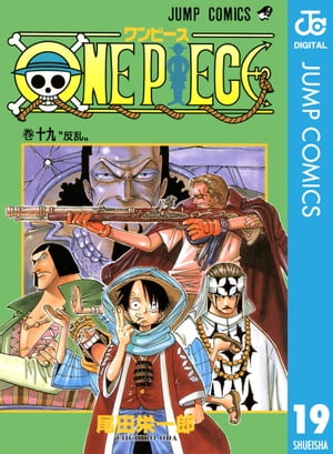 ONE PIECE モノクロ版 19【電子書籍】[ 尾田栄一郎 ]