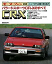 ニューモデル速報 第24弾 バラードスポーツCR-Xのすべて【電子書籍】[ 三栄書房 ]