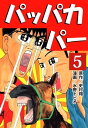 パッパカパー5【電子書籍】[ 史村翔 ]