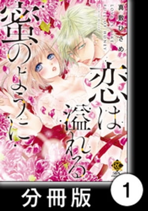 恋は溢れる蜜のように前編　1　恋は溢れる蜜のように【分冊版1/10】