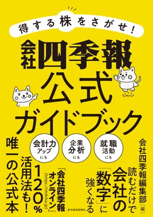 得する株をさがせ！　会社四季報公式ガイドブック