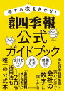 得する株をさがせ！　会社四季報公式ガイドブック【電子書籍】