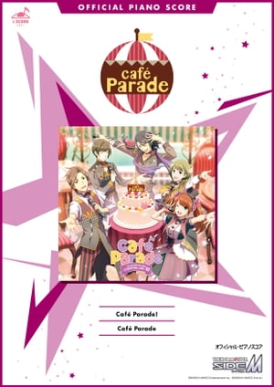 [公式楽譜] Cafe Parade!　ピアノ(ソロ)／中級 ≪アイドルマスター SideM≫