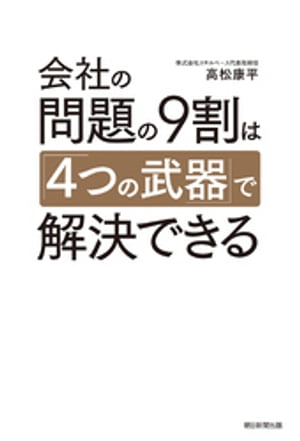 ＜p＞「業務ミス」「売上目標の未達」「収益性の悪化」「新事業開発」の4つの問題を解決すれば、ビジネス上の問題の9割は解決できる。元マッキンゼーの「問題解決」のプロが、それぞれの問題を解決するのに欠かせない「4つの武器」を解説する。＜/p＞画面が切り替わりますので、しばらくお待ち下さい。 ※ご購入は、楽天kobo商品ページからお願いします。※切り替わらない場合は、こちら をクリックして下さい。 ※このページからは注文できません。