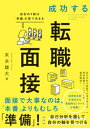 成功する転職面接 成否の9割は「準備」の質で決まる【電子書籍】[ 末永雄大 ]