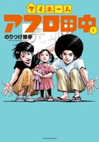 マイホームアフロ田中（１）【期間限定　無料お試し版】