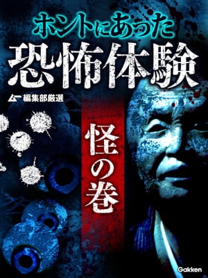 ムー編集部厳選 ホントにあった恐怖体験 怪の巻【電子書籍】