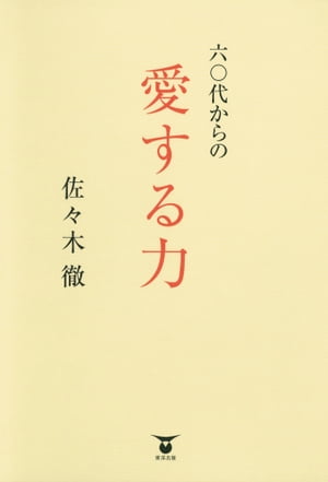 六〇代からの　愛する力