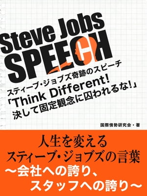 Steve Jobs speech 3　「Think Different！決して固定観念に囚われるな！」　人生を変えるスティーブ・ジョブズの言葉