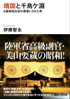 靖国と千鳥ケ淵　A級戦犯合祀の黒幕にされた男【電子書籍】[ 伊藤智永 ]