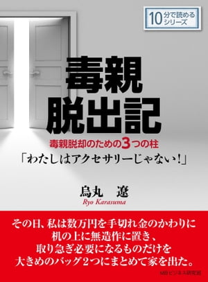 毒親脱出記。毒親脱却のための3つの柱「わたしはアクセサリーじゃない！」【電子書籍】[ 烏丸遼 ]