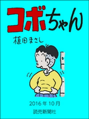 コボちゃん　2016年10月