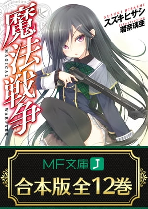 【合本版】魔法戦争　全12巻【電子書籍】[ スズキ　ヒサシ ]