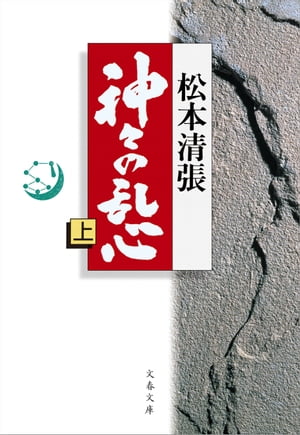 神々の乱心　上【電子書籍】[ 松本清張 ]