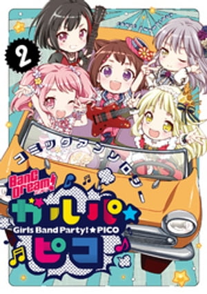 BanG Dream！ ガルパ☆ピコ コミックアンソロジー（2）【電子書籍】[ ブシロード ]