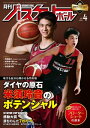 月刊バスケットボール 2021年 4月号 [雑誌]【電子書籍】