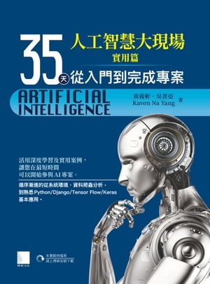 人工智慧大現場實用篇ー35天從入門到完成專案【電子書籍】[ ?義軒、Kavin Na Yang、?書亞 ]