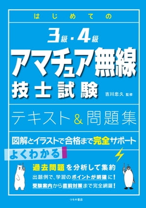 はじめての3級・4級アマチュア無線技士試験テキスト＆問題集