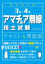 はじめての3級 4級アマチュア無線技士試験テキスト＆問題集【電子書籍】 吉川忠久