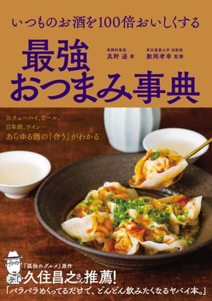 ＜p＞★梅干しサワーは○○で100倍うまい！？★＜br /＞ ・お酒で引けるおつまみの事典。ビール、缶チューハイ、日本酒、ワイン、ウイスキー、焼酎、梅酒、ジン、ラム、ウオッカ、テキーラあらゆるお酒で引ける、今までになかったおつまみ事典。＜br /＞ ・簡単でつくりやすいけど、お酒に最強に合うこだわりぬいた200超のおつまみを紹介。＜br /＞ ・お酒やペアリングの知識も人気漫画家スケラッコ氏のイラストで超わかりやすく解説。＜/p＞ ＜p＞＜目次＞＜br /＞ はじめに＜br /＞ そのつまみ、酒のうまみ8割捨ててます！＜br /＞ 缶チューハイにも「合う」がある＜br /＞ ペアリングのコツ＜br /＞ 1．王道おつまみ図鑑＜br /＞ 2．ビール＜br /＞ 缶チューハイ＜br /＞ コラム 甘いお酒とのペアリング＜br /＞ 日本酒＜br /＞ 季節の日本酒を楽しむ＜br /＞ コラム コンビニ食材ちょい足しペアリング＜br /＞ ワイン＜br /＞ ウイスキー＜br /＞ 焼酎＜br /＞ 梅酒＜br /＞ ジン＜br /＞ ラム＜br /＞ ウオッカ＜br /＞ テキーラ＜/p＞ ＜p＞株式会社西東社／seitosha＜/p＞画面が切り替わりますので、しばらくお待ち下さい。 ※ご購入は、楽天kobo商品ページからお願いします。※切り替わらない場合は、こちら をクリックして下さい。 ※このページからは注文できません。