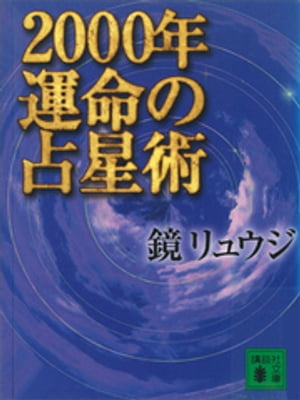 2000年　運命の占星術【電子書籍】[ 鏡リュウジ ]