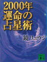 2000年　運命の占星術【電子書籍】[ 鏡リュウジ ]