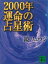 ２０００年　運命の占星術