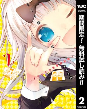 かぐや様は告らせたい〜天才たちの恋愛頭脳戦〜【期間限定無料】 2