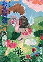 九歌112年童話選之彩繪奇蹟心願景【電子書籍】