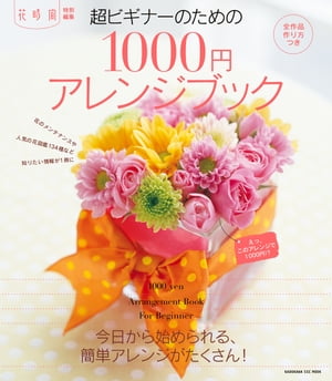 花時間超ビギナーのための1000円アレンジブック