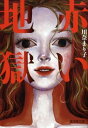 赤い地獄【電子書籍】 川奈まり子