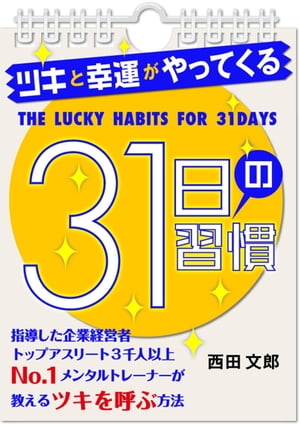 ツキと幸運がやってくる31日の習慣