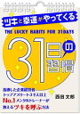 ツキと幸運がやってくる31日の習慣【電子書籍】 西田文郎